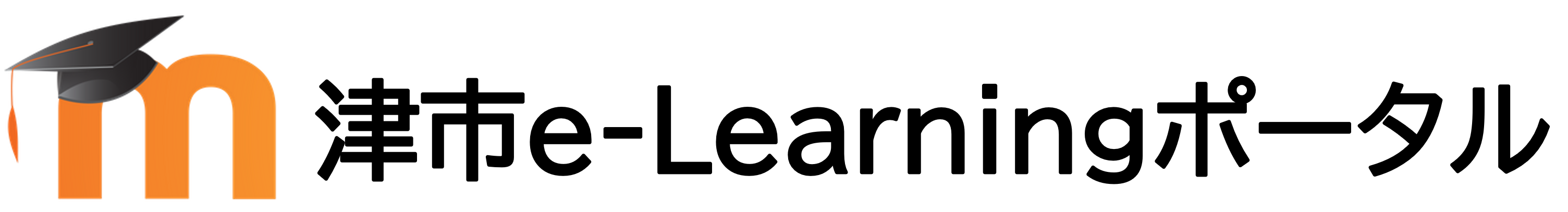 津市e-Learningポータル
